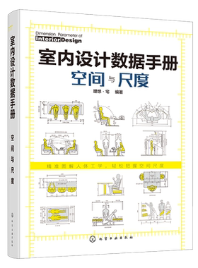 正版 室内设计数据手册 空间与尺度 室内设计人体工程学尺寸资料集 尺寸数据图例 家装装潢家具布局 室内装修设计书籍入门自学大全