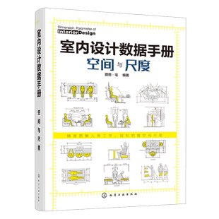正版 室内设计数据手册 空间与尺度 室内设计人体工程学尺寸资料集 尺寸数据图例 家装装潢家具布局 室内装修设计书籍入门自学大全