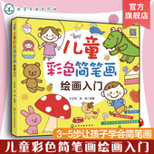 小学生幼儿学画画涂鸦入门教程书 10岁幼儿园分步学绘画启蒙 少儿绘画 儿童彩色简笔画绘画入门 少儿美术 儿童简笔画教程书籍