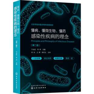 正版 懂病 懂微生物 懂药 感染性疾病的理念 第二版 临床医生感染病诊治 抗微生物药物合理使用 临床微生物学诊断临床医师参考书籍