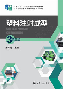 塑料注射成型 戴伟民 第三版
