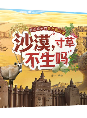 画给孩子的自然通识课 沙漠 寸草不生吗 低龄儿童原创通识趣味科普书籍  沙漠自然环境沙漠动植物图文科普 地理环境自然知识科普书