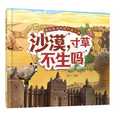 画给孩子的自然通识课 沙漠 寸草不生吗 低龄儿童原创通识趣味科普书籍  沙漠自然环境沙漠动植物图文科普 地理环境自然知识科普书