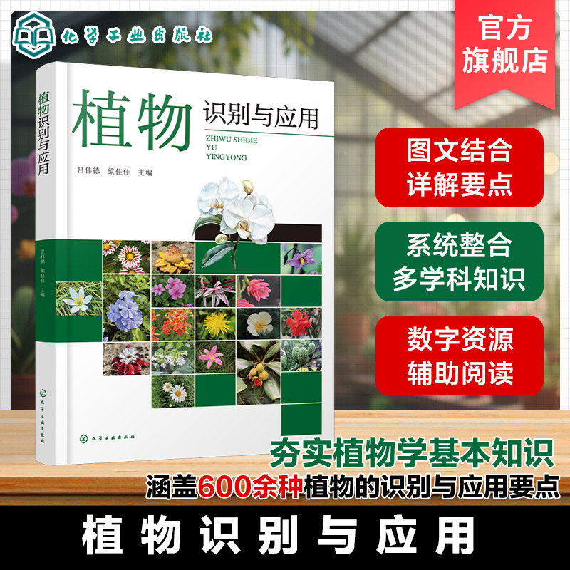 植物识别与应用 常见植物图鉴 植物形态术语与分类方法 识别特征速查表 生态栽培与景观应用 生态适配与景观设计 园林技术教材丛书