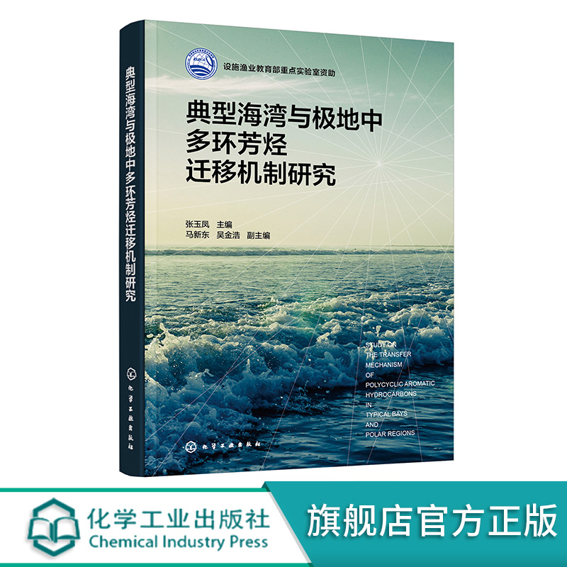 典型海湾与极地中多环芳烃迁移机制研究 张玉凤 多环芳烃迁移机制研究 辽东湾 海洋科学领域科研人员及海洋生态环境保护部门参考