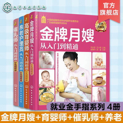 正版 就业金手指系列 4册 高级育婴师催乳师 金牌月嫂护理师保姆从入门到精通 家政服务人员培训参考用书 母婴护理育儿嫂培训教材