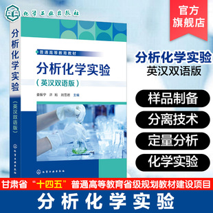 分析化学实验 英汉双语版 化学双语教学书 分析化学实验基础知识 常用样品制备及分离技术 定量分析基础实验 综合设计性实验参考书