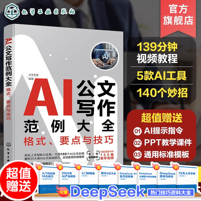 赠课件 AI公文写作范例大全格式要点与技巧 公文写作视频教程全讲解 公文写作案例技巧解析 政务行政工作公文写作技巧教程视频讲解