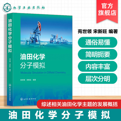油田化学概论与分子模拟原理手册