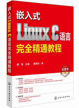 嵌入式Linux C语言完全精通教程