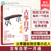 古筝从入门到精通 零基础学古筝 古筝自学零起步教程零基础入门教材古筝弹奏古风歌曲乐理书 古筝初学者入门教程 古筝自学一月通