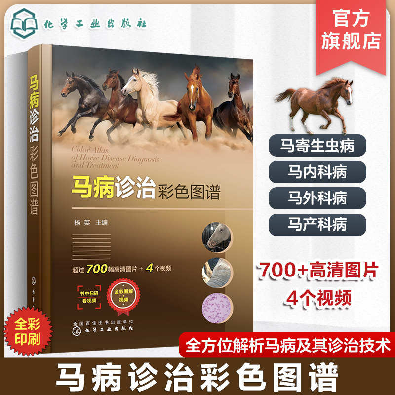 马病诊治彩色图谱 杨英 马寄生虫病 马内科病 马外科病和马产科病诊治技术 马病诊治指导书 养马技术人员基层兽医b备工具书高性价比高么？