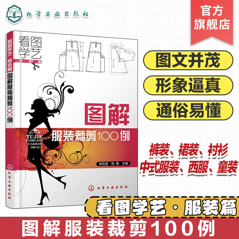 看图学艺服装篇 图解服装裁剪100例 服装设计剪裁零基础入门书籍 服装制图基础知识裤装裙装裁缝缝纫自学制版设计入门基础教程书籍