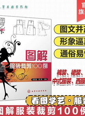 看图学艺服装篇 图解服装裁剪100例 服装设计剪裁零基础入门书籍 服装制图基础知识裤装裙装裁缝缝纫自学制版设计入门基础教程书籍