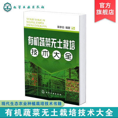 正版 有机蔬菜无土栽培技术大全 现代生态农业种植栽培技术书籍 农业类书籍 农业蔬菜种植技术书籍 无土栽培新手指南从入门到精通