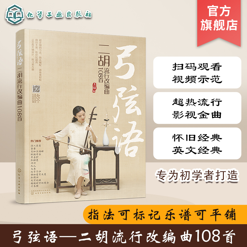 正版 弓弦语 二胡流行改编曲108首 王猛 二胡曲谱 零基础学二胡教程 二胡古风 流行歌曲二胡演奏 老歌流行影视金曲乐谱书简谱书