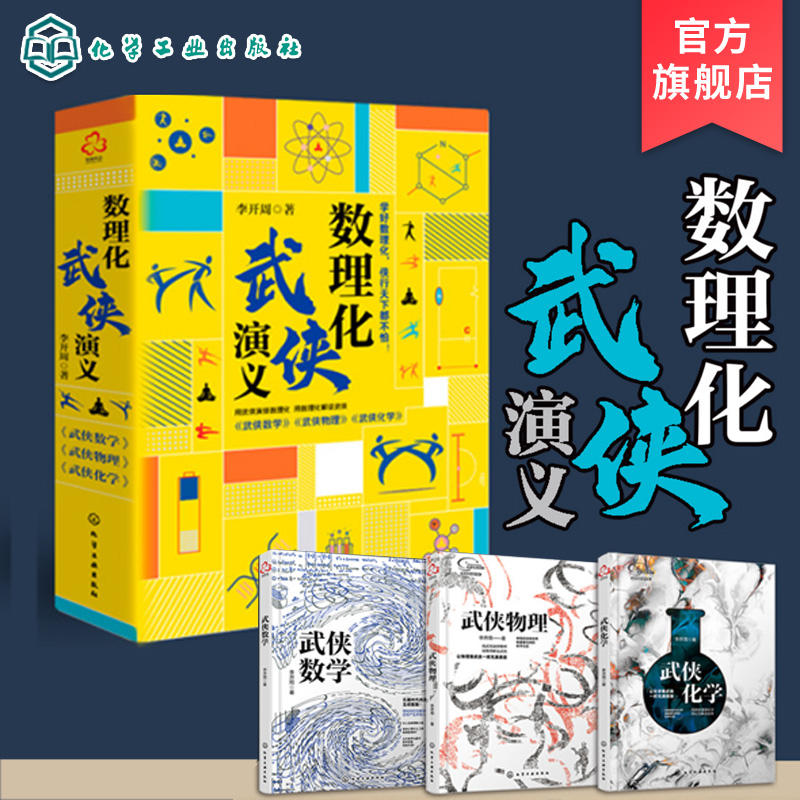 数理化武侠演义 套装3册 武侠数学物理化学 数理化全都难不倒9-12-1