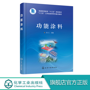 传感涂料 自清洁涂料 功能涂料分类发展重点 导电涂料 功能涂料制备 海洋防污涂料 功能涂料 自修复涂料 涂料专业教材 抗菌涂料