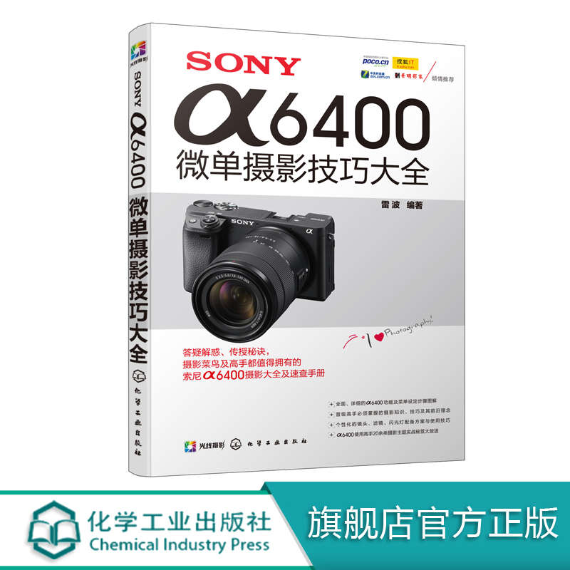 SONY α6400微单摄影技巧大全 微单摄影教程书籍数码单反摄影教材书籍数码单反相机摄影教程书籍相机详解数码单反摄影从入门到精通属于什么档次？