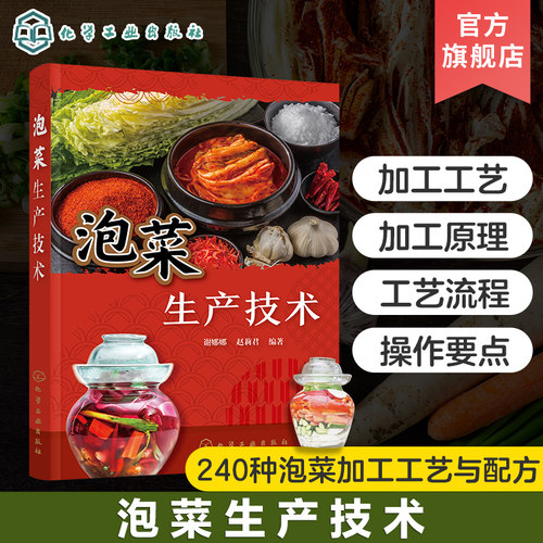 240种泡菜加工工艺与配方