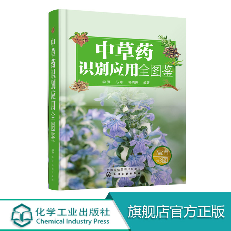 中草药识别应用全图鉴 本书兼顾科学性和实用性 可作为中医药从业人员和中医药爱好者的工具书 可作为生活家居的收藏书籍 图文对照