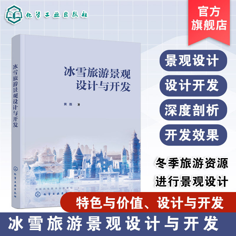 黑龙江冰雪旅游景观规划指南