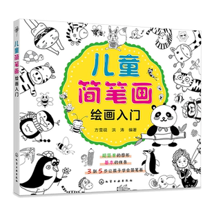 儿童简笔画绘画入门 3-10岁儿童画画手绘本分步学画大全趣味自学简单动物 幼儿园教材书宝宝零基础绘画涂色入门幼儿美术启蒙简笔画