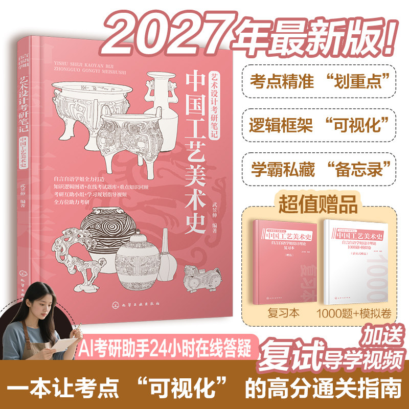 中国工艺美术史 艺术设计考研笔记 赠复习本+1000题模拟卷 核心考点串联知识逻辑网套用答题模板Al考研助手考点可视化通关指南书籍