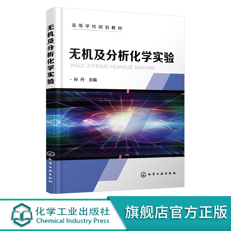 无机及分析化学实验 孙丹 仪器分析实验 实验室安全 实验数据处理 无机化学实验 定量分析实验 无机化学实验 化工材料类专业书籍