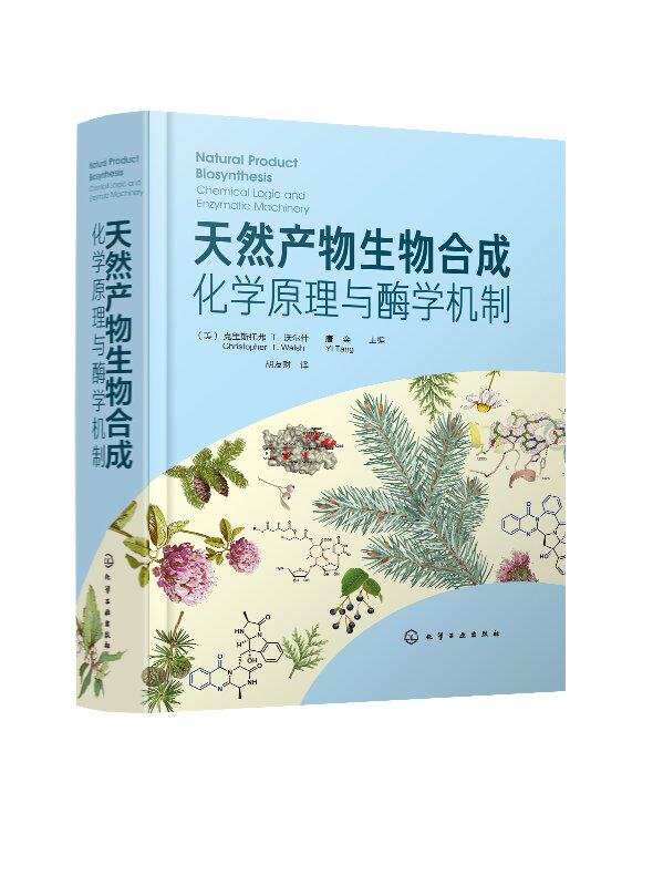 【化工社直供】天然产物生物合成:化学原理与酶学机制