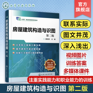 建筑施工图准备知识 房屋建筑构造与识图 第二版 房地产经营与管理现代物业管理等土建类相关专业教材 谭晓燕 建筑施工图读图