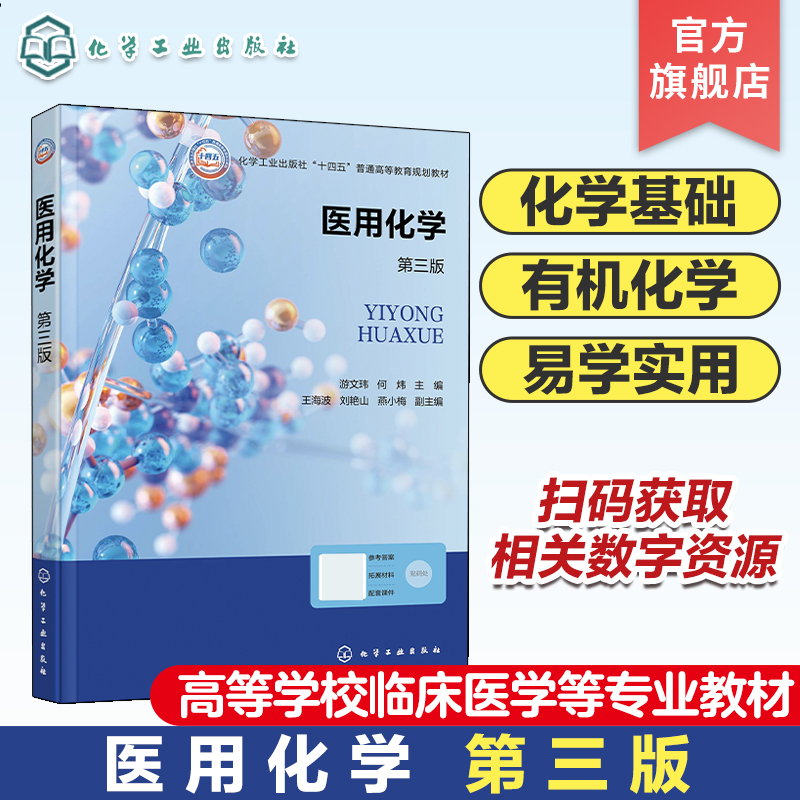 医用化学 游文玮 第三版 化学基础 电解质溶液 缓冲溶液 有机化学 链烃 卤代烃 醇酚醚 高等学校临床医学医学影像等专业应用教材