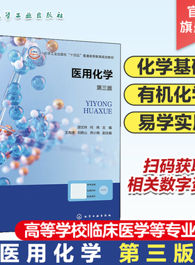 医用化学 游文玮 第三版 化学基础 电解质溶液 缓冲溶液 有机化学 链烃 卤代烃 醇酚醚 高等学校临床医学医学影像等专业应用教材