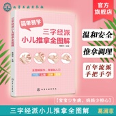 三字经派小儿推拿全图解 零基础经络穴位按摩指南取穴手法图示家庭推拿知识手法技巧一本通书 中医儿科儿童常见病防治体质调理保健