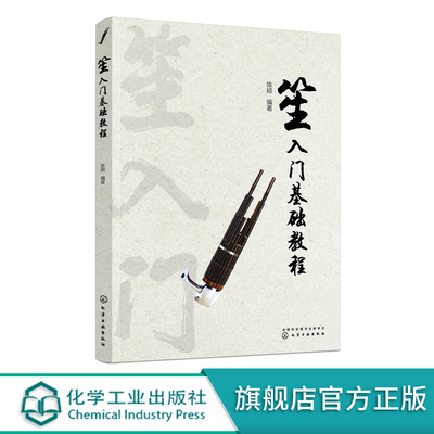 笙入门基础教程 从零起步学吹笙实用教程笙教材笙书教材笙乐曲谱子书流行歌曲简谱入门初学者书 笙乐曲乐谱简谱教学笙曲集考级教程