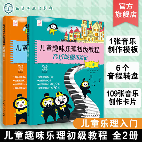 正版 儿童趣味乐理初级教程 音乐城堡历险记 少年儿童乐理入门基础知识教材书籍音乐基础知识理论儿童乐理考级教程视唱练耳教程
