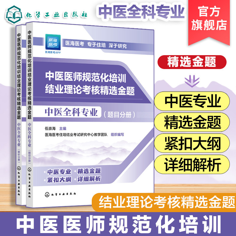 现货 2025年新版 2025年中医规培 中医医师规范化培训结业理论考核精选金题 中医全科专业 中医医师中医专业指定 大纲医学考试重点