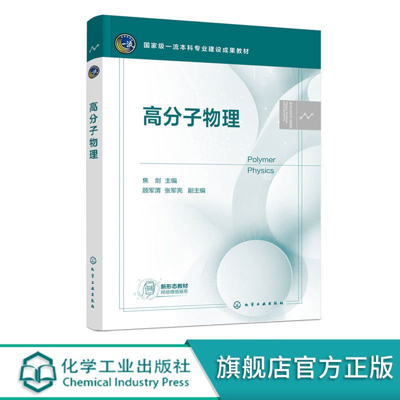 高分子物理 焦剑  高聚物应用选材成型加工参考书 高等学校高分子材料工程复合材料分子科学工程等高分子相关基础课教材图片