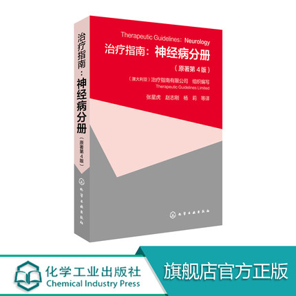 治疗指南 神经病分册 原著第4版 神经科常用药物概述常见神经系统