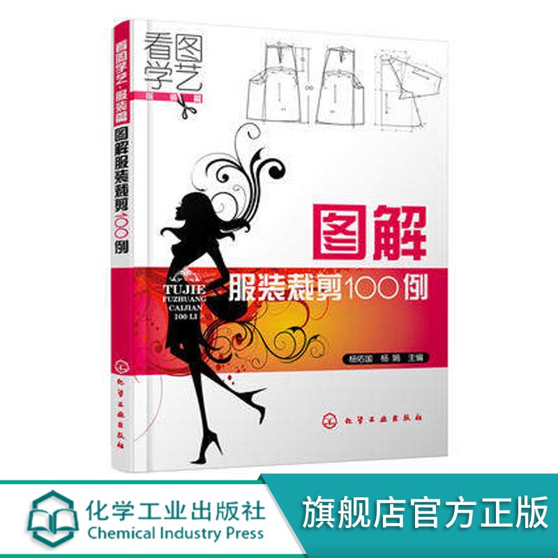 看图学艺服装篇 图解服装裁剪100例 服装设计剪裁零基础入门书籍 服装