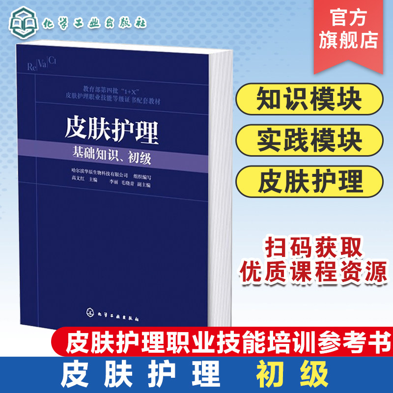 皮肤护理 基础知识初级 1+X皮肤护理职业技能证书配套教材 皮肤护理职业技能等级证书培训参考书 皮肤管理师与美容爱好者参考书籍,书籍/杂志/报纸,大学教材,淘宝优惠券,粉丝福利购,淘宝优惠卷