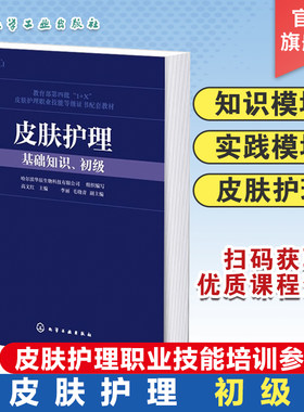 皮肤护理 基础知识初级 1+X皮肤护理职业技能证书配套教材 皮肤护理职业技能等级证书培训参考书 皮肤管理师与美容爱好者参考书籍