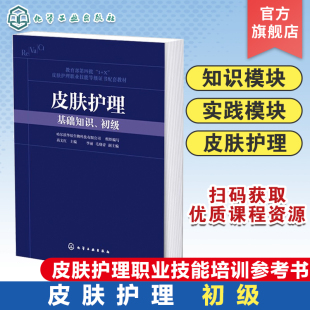 皮肤护理 基础知识初级 1+X皮肤护理职业技能证书配套教材 皮肤护理职业技能等级证书培训参考书 皮肤管理师与美容爱好者参考书籍