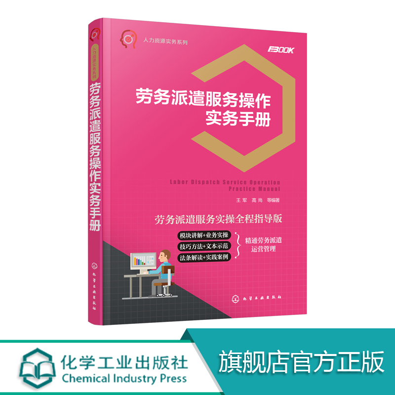 人力资源实务系列 劳务派遣服务操作实务手册 劳动与社会保障 劳务派件HR参考书 劳务派遣单位设立业务洽谈规章制度设计运营管理书