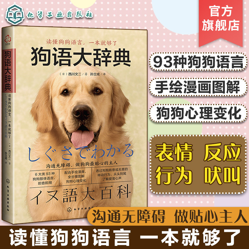狗语大辞典 轻松掌握汪星人的语言奥秘 狗狗对话技巧方法狗狗谁都能轻松学习的狗狗语言 养狗书籍驯狗书籍训犬师 宠物书籍驯犬手册