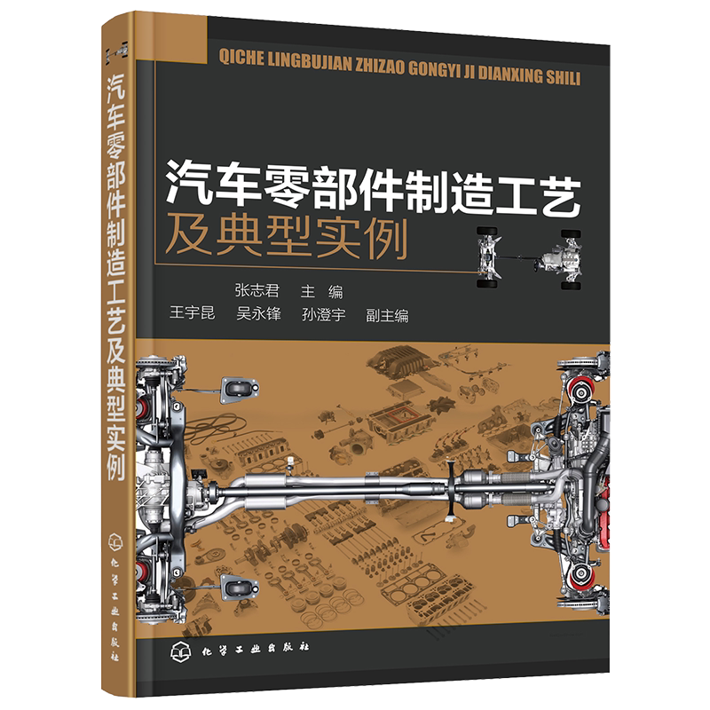 汽车零部件制造工艺及典型实例 汽车配件零部件设计制作图纸绘制识图入门教程书籍 汽车零件加工构造原理设计教材书