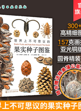 现货 世界上不可思议的果实种子图鉴 小林智洋无穷小亮 赠蒲公英项链300张高精图片 画报级亚光铜版纸圆脊精装 自然爱好者梦幻读本
