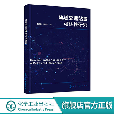 轨道交通站域可达性研究 轨道交通站域可达性与空间特征关系研究方法 石景山区轨道交通站域可达性优化 城市规划专业人员参考书籍