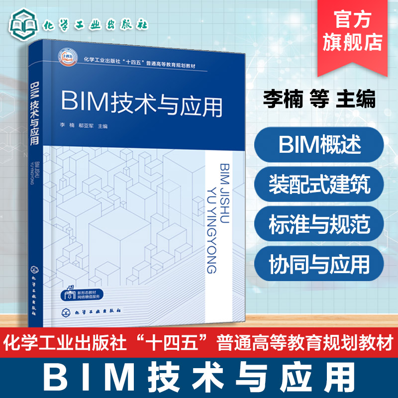 BIM技术与应用 李楠 土木建筑智能建造工程管理从事工程设计施工造价咨询专业人士 BIM概述BIM技术软硬件BIM技术标准规范 本科教材