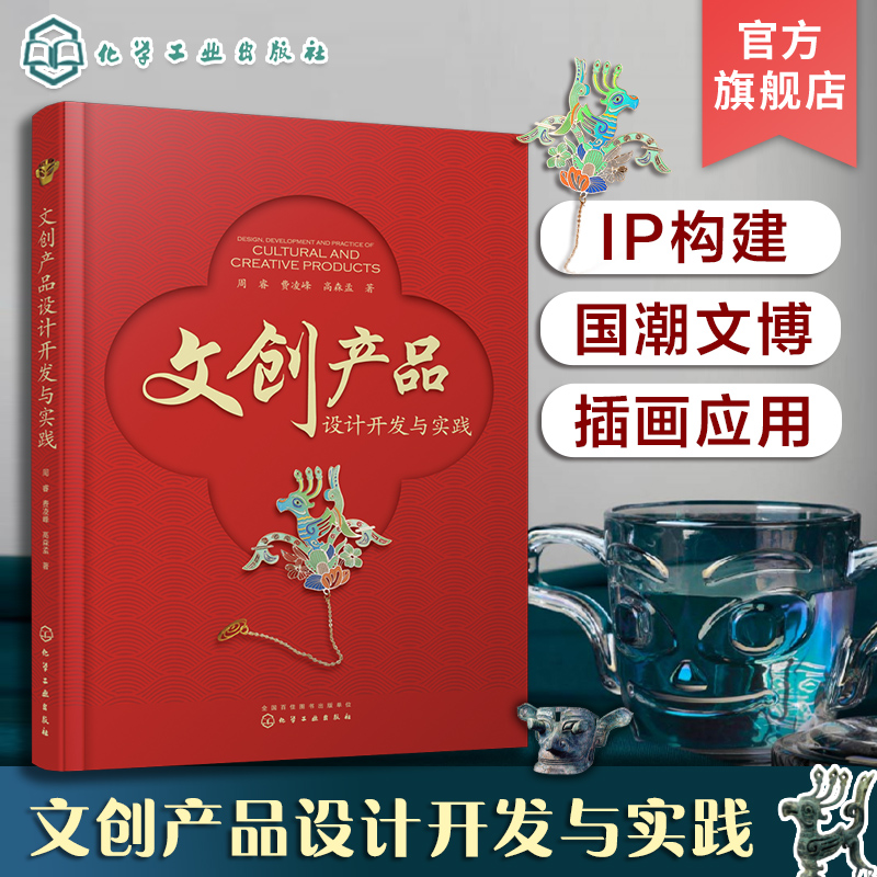 文创产品设计开发与实践周睿文创产品创新设计主要路径文博文创上新案例定制文创产品开发全案文创行业相关从业者参考书